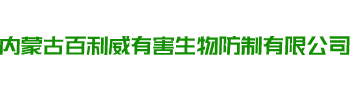 内蒙古百利威有害生物防制有限公司